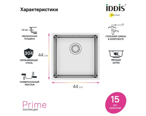 Мойка универсального монтажа IDDIS Prime нержавеющая сталь, сатин, 440*440