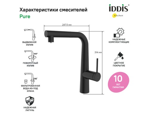 Смеситель IDDIS для кухни с фильтром и выдвижным изливом черный матовый Pure