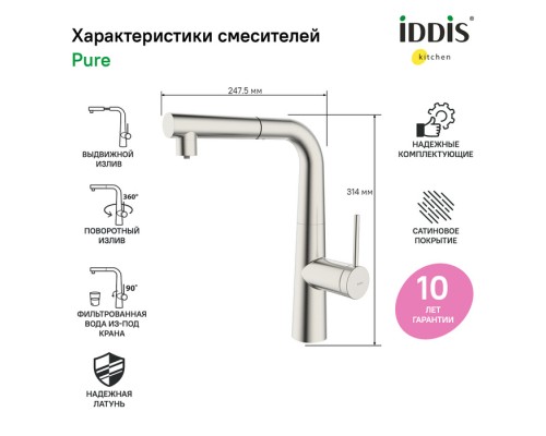 Смеситель IDDIS для кухни с фильтром и выдвижным изливом сатин Pure