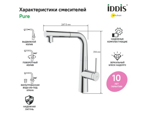 Смеситель IDDIS для кухни с фильтром и выдвижным изливом хром Pure