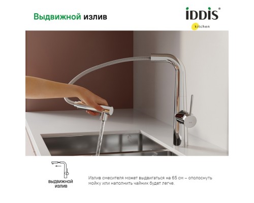 Смеситель IDDIS для кухни с фильтром и выдвижным изливом хром Pure