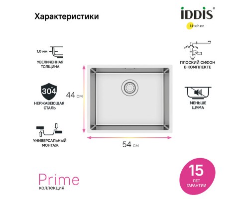 Мойка универсального монтажа IDDIS Prime нержавеющая сталь, сатин, 540*440