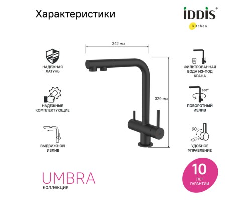 Смеситель для кухни с выдвижным изливом и каналом для фильтра, черный матовый, Umbra, IDDIS,