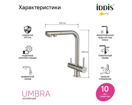 Смеситель для кухни с выдвижным изливом и каналом для фильтра, сатин, Umbra, IDDIS,