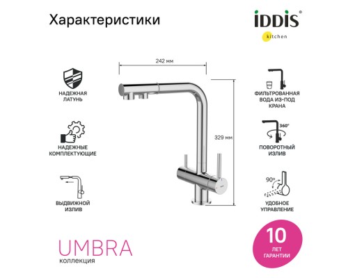 Смеситель для кухни с выдвижным изливом и каналом для фильтра, хром, Umbra, IDDIS,