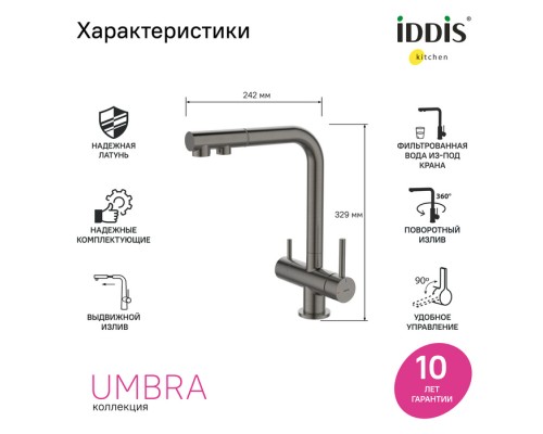 Смеситель для кухни с выдвижным изливом и каналом для фильтра, графит, Umbra, IDDIS,