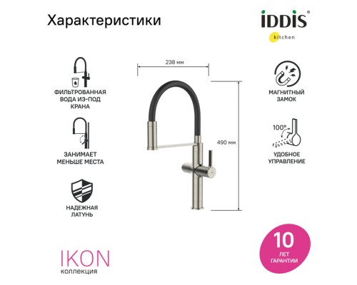 Смеситель для кухни с каналом для фильтрованной воды и гибким изливом IDDIS Ikon сатин