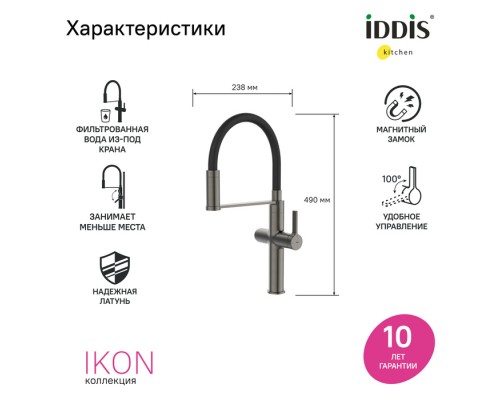 Смеситель для кухни с каналом для фильтрованной воды и гибким изливом IDDIS Ikon графит