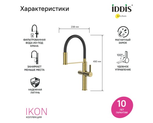 Смеситель для кухни с каналом для фильтрованной воды и гибким изливом IDDIS Ikon матовое золото