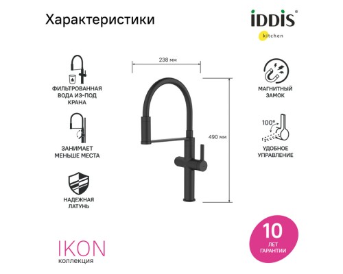 Смеситель для кухни с каналом для фильтрованной воды и гибким изливом IDDIS Ikon черный матовый