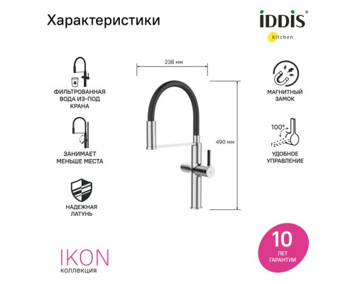 Смеситель для кухни с каналом для фильтрованной воды и гибким изливом IDDIS Ikon хром